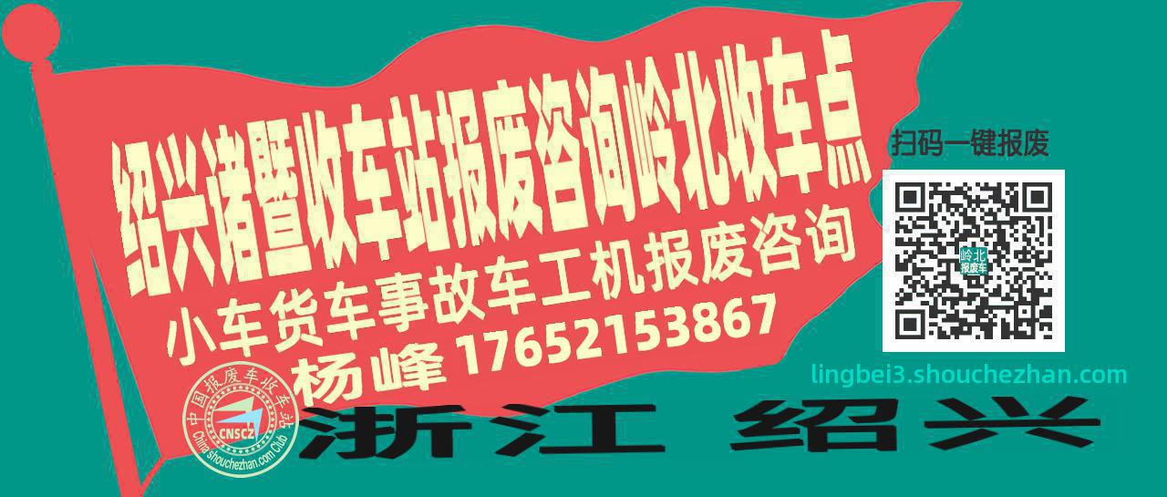 绍兴诸暨报废车收车站岭北收车点